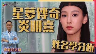 炎明熹下一站天后？《易龍知玄機》 EP151 20210820