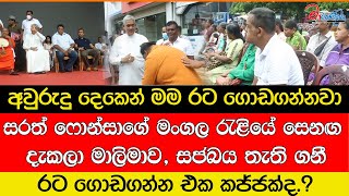 සරත් ෆොන්සාගේ මංගල රැළියේ සෙනඟ දැකලා මාලිමාව, සජබය තැති ගනී