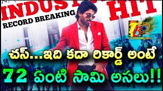 చస్...ఇది కదా రికార్డ్ అంటే...72 ఏంటి సామి అసలు || Stylish Star Allu Arjun New Record With AVPL