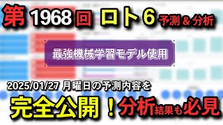 【ロト6最新予想】2025/01/27 月曜日‼️第1968回ロト6抽選番号を最強機械学習モデルが予想＆分析‼️【宝くじ】#ロト6最新予想 #1等  #宝くじ #ai #お金 #ロト