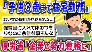 【2chまとめ】子供3歳まで在宅勤務！企業の努力義務に!!【面白いスレ】