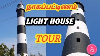 Nagapattinam light house#நாகை கலங்கரை விளக்கம்#light house tour 2021#