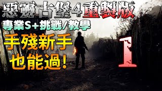 【惡靈古堡4重製版：專業難度S+挑戰/教學】EP1-手殘新手也能過的通關方法！