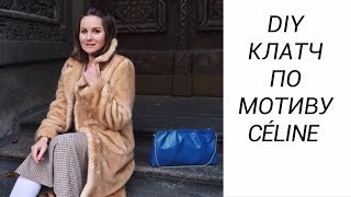 DIY // Нереально красивый клатч!!!