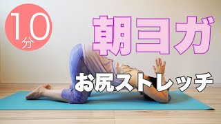 【毎日10分】朝ヨガオンライン お尻ストレッチ