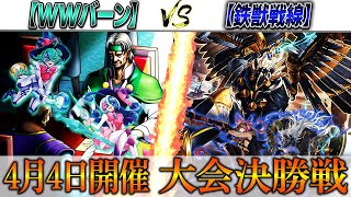 【遊戯王】実況解説でお送りする大会決勝対戦動画‼【WWバーン】VS【鉄獣戦線】