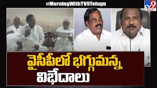 సంతనూతలపాడు వైసీపీలో భగ్గుమన్న విభేదాలు | Internal Fights in Santhanuthalapadu YCP | TV9