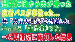 感動サプライズ朗読 #16 【スカッとする話】www 出張で東京に向かう夫が乗った夜行バスが事故った