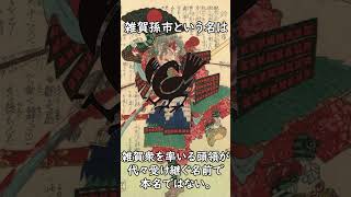 まだまだある！戦国武将にまつわる面白い雑学！#雑学