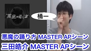 悪魔の踊り方 MASTER APシーン 三田皓介【プロセカ三田皓介切り抜き】