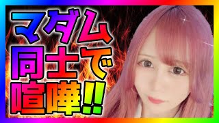 【緊急生放送】有名YouTuberから受けたありえない発言で怒り爆発のマダムが告発したいと連絡！通話すると別の被害者から連絡が来てやばいことに！