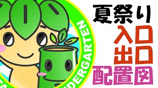 みたけ台幼稚園　夏祭り入口・出口