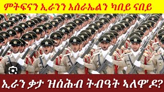 ምትፍናን ኢራንን እስራኤልን፡ ካብ ዋሃ ዘበለ ምሕዝነት ናብ ቀንዲ ጸላእቲ።#eritrean #tigrayan #ethiopian