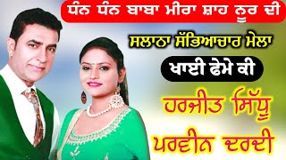 HARJIT SIDHU  PARVEEN DARDI Live - ਬਾਬਾ ਮੀਰਾ ਸ਼ਾਹ ਨੂਰ ਦੀ - harjit sidhu new songs 2022