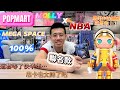 [ 開箱］泡泡瑪特 POPMART MEGA SPACE MOLLY x NBA 100%  第一次覺得隱藏也太好中了吧 NBA 聯名款根本必收 等了快半年的吊卡 究竟值不值得收藏呢? 本篇文末抽獎