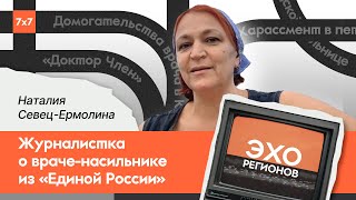 «Доктор Член». Наталия Севец-Ермолина о систематическом харассменте в Карелии