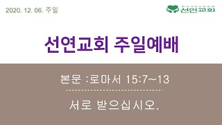 선연교회 주일예배 2020년 12월 06일