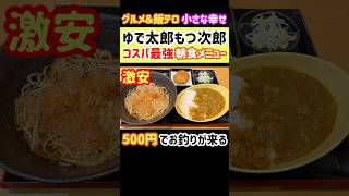 【ゆで太郎もつ次郎】コスパ最強の朝食メニューを爆食い！