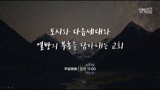 2024.07.28. 주일예배 [하나님의 얼굴을 구하는 예배(14)] 시편 42편 1-5절