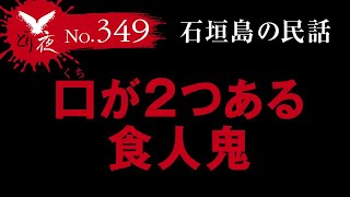 【沖縄怪談】No.349  石垣市桴海 口が2つの食人鬼とナカソコチカラ【飛び散った無数の肉片が…】