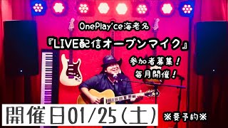 One Play'ce 海老名オープンマイクLIVE配信（2025/01/25）