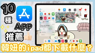 韓妞的Ipad都下載什麼呢？推薦10種App下載 What's on my ipad pro?