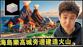 海島樂高成正式更名，開始建造火山，開通礦車專線！【格鲁是大发明家】