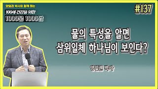 [천문천답] #137. 물의 특성을 알면 삼위일체 하나님이 보인다? [양일권 박사]