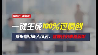 【公众号：马哥随笔】情感小众赛道，一键生成100%过原创，操作简单收入可观，越赚钱的事越简单