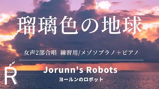 瑠璃色の地球/松田聖子（女声3部合唱アレンジ）【練習用 メゾソプラノ＋ピアノ】高音質生演奏