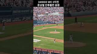 241003 두산 VS KT WC 2차전 / 1루에서본 KT 문상철 만루홈런 응원