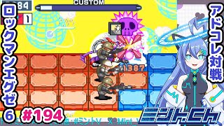 新年初気持ちいい😊 ロックマンエグゼ6 VTuberによるおしゃべり対戦シリーズ194 アドバンスドコレクション