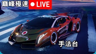 【老蘇】手法台！  巔峰極速 | レーシングマスタ！