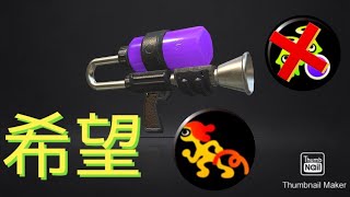 【スプラトゥーン２】(※自己責任)オクタシューターに希望を！へんてこギアだけど強い？！