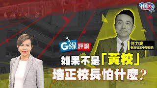 【G線評論】如果不是「黃校」 培正校長怕什麼？