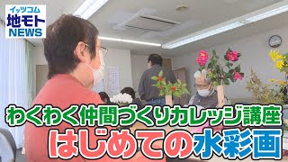 地モトNEWS【わくわく仲間づくりカレッジ講座 はじめての水彩画】2021/11/16放送