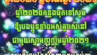 ឆ្លងឆ្នាំថ្មី​សូម​ឱ្យ​មានក្ដីសុខគ្រប់ៗគ្នា💕😘 ច្រៀង​ដោយ​ មាស​ សុខ​សោភា​ លោក​ ខេម