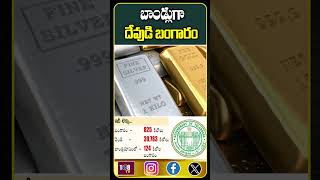 బాండ్లుగా దేవుడి బంగారం #108tvtelugu #politicalnews #telangana #viralshorts #gold #hinduism #temple