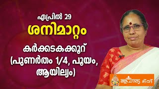 കർക്കടകക്കൂറ് ശനിമാറ്റം 2022 (പുണർതം 1/4, പൂയം, ആയില്യം) Shani Mattam 2022 Malayalam | Acharya TV