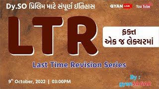 Dy.So પ્રિલિમ માટે સંપૂર્ણ ઈતિહાસ । L T R ( Last Time Revision series ) |  ફકત એક જ લેકચરમાં ।