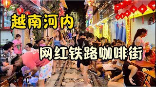 越南河内 网红铁路咖啡街