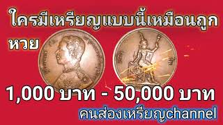 เหรียญองค์พ่อ ร.5 มีราคาสูงถึง 5x,xxx บาท