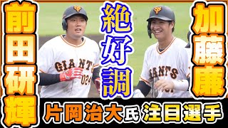 来季支配下有力候補な気がする！血行障害から復帰の『加藤廉\u0026前田研輝』の勢いが止まらない！【巨人ハイライト】読売ジャイアンツ｜プロ野球ニュース