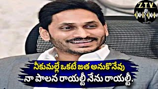 నీకుమల్లే ఒకటే జత అనుకొనేవు నా పాలన రాయల్టీ నేను రాయల్టీ...#jagan || #ysrcp || #ysrcongress