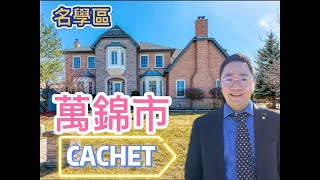 【多倫多地産】多倫多｜Markham萬錦市｜Cachet｜名校區｜獨立屋|25 Townson Rd