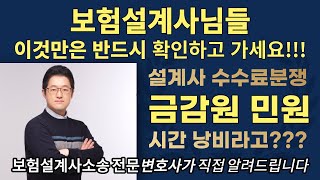 보험설계사 수수료분쟁 금감원 민원제기 효과 있을가?