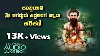 ಉಜ್ಜಯಿನಿ ಶ್ರೀ ಜಗದ್ಗುರು ಸಿದ್ದಲಿಂಗ  ಸ್ವಾಮಿ ಹರಿಕಥೆ | Ujjayini Sri Jagadguru Sidlinga Swamy Harikathe