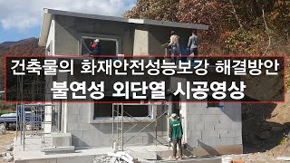 건축물의 화재안전성능보강 해결방안, 불연성 외단열 시공영상 [마메든하우징_더존 불연단열재]