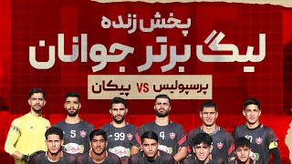 پخش زنده لیگ برتر جوانان تهران ـ پرسپولیس و پیکان