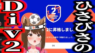 半年ぶりのDiv2、なつしば舞えるか・・・！？【#efootball2024 /#イーフト2024 】